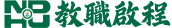 NDHU教職啟程